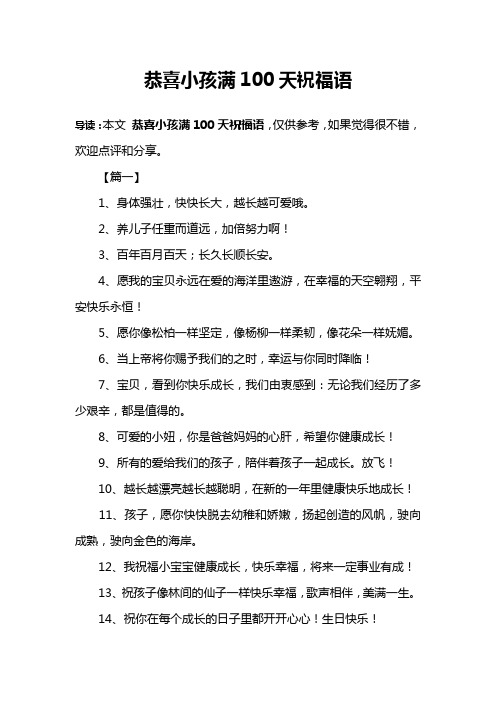 恭喜小孩满100天祝福语 导读:本文恭喜小孩满100天祝福语,仅供参考