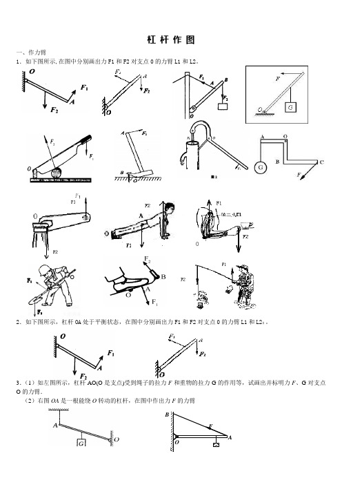 杠杆作图 一,作力臂 1.