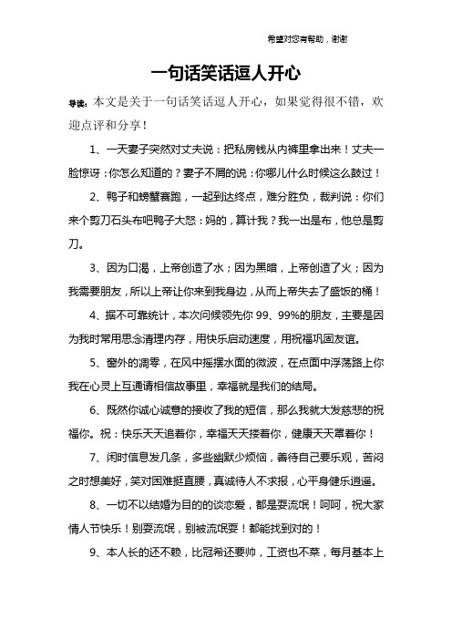 一句话笑话逗人开心 导读:本文是关于一句话笑话逗人开心,如果觉得很