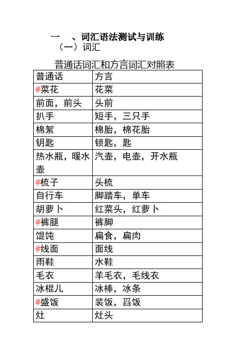 一,词汇语法测试与训练(一)词汇 普通话词汇和方言词汇对照表 普通话