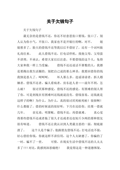 关于欠钱句子 关于欠钱句子最无奈的是借钱不还,你还不好意思张口要钱