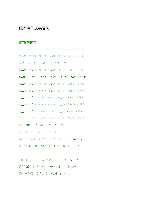 标点符号式表情大全 超可爱表情符号===========================⊙▂