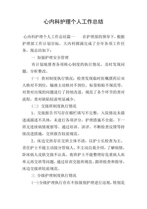 现总结如下 一 加强护理安全管理 有计划地督查各项核心制度的执行