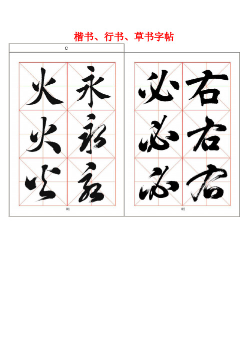 楷书,行书,草书字帖 c