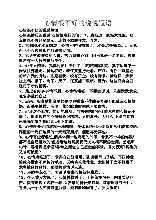 心情很不好的说说短语 心情很不好的说说短语 心情很糟糕的说说心情很