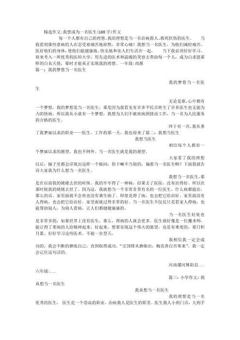 精选作文:我想成为一名医生(100字)作文 每一个人都有自己的理想,我的