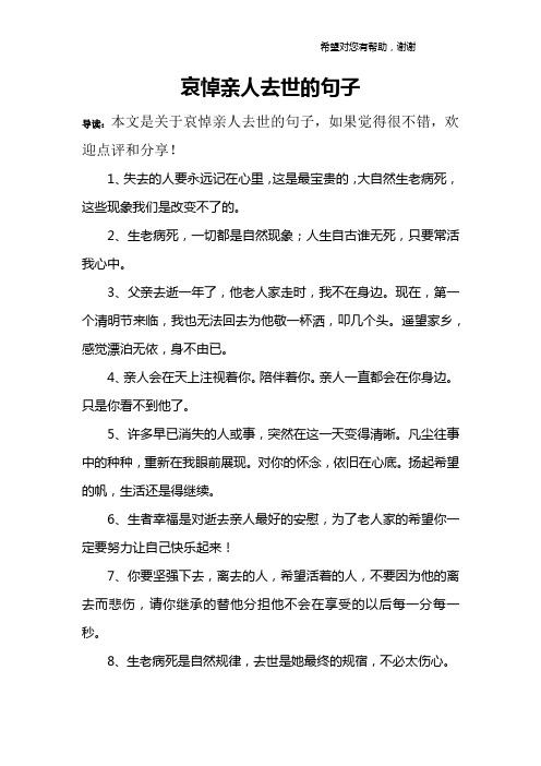 哀悼親人去世的句子 導讀:本文是關於哀悼親人去世的句子,如果覺得很