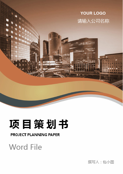 项目计划书 按国际惯例通用的标准文本格式形成的项目计划书,是全面