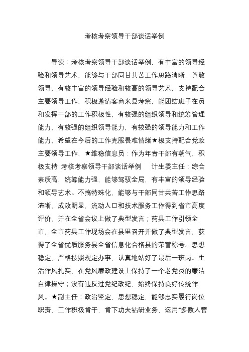 考核考察領導幹部談話舉例 導讀:考核考察領導幹部談話舉例,有豐富的