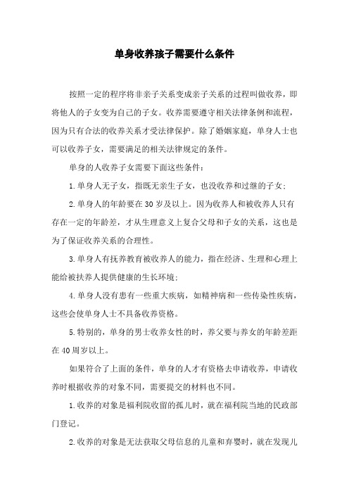 单身收养孩子需要什么条件 按照一定的程序将非亲子关系变成亲子关系