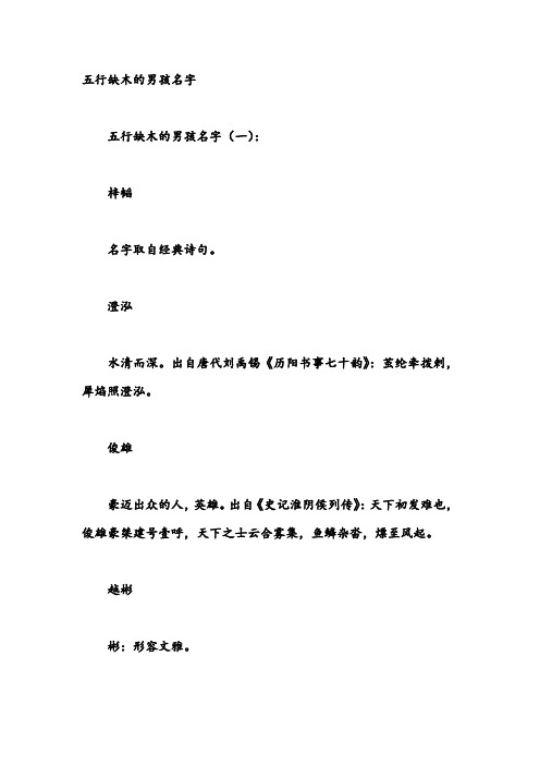 五行缺木的男孩名字 五行缺木的男孩名字(一): 梓韬 名字取自经典诗句