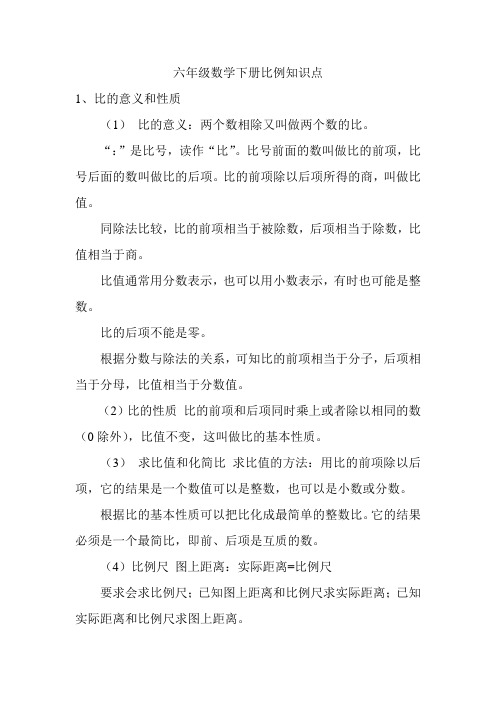 六年级数学下册比例知识点 1,比的意义和性质 (1)比的意义:两个数相除