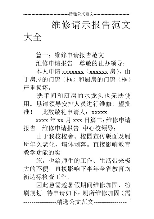 維修請示報告範文大全 篇一:維修申請報告範文維修申請報告尊敬的社辦