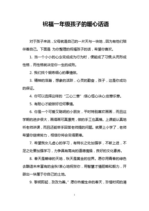 祝福一年级孩子的暖心话语 对于孩子来说,父母就是自己的一片天与一块
