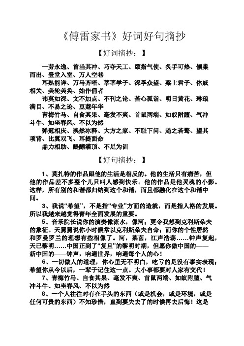 《傅雷家书》好词好句摘抄 【好词摘抄:】 一劳永逸,首当其冲,巧夺