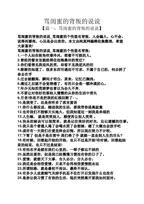 骂闺蜜的背叛的说说 【篇一:骂闺蜜的背叛的说说】 骂闺蜜的背叛的