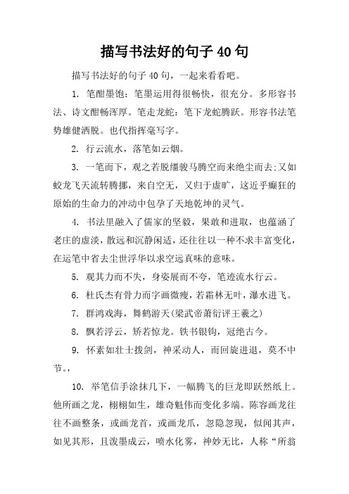 描写书法好的句子40句 描写书法好的句子40句,一起来看看吧.1.