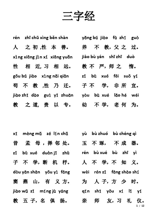 三字经 rénzhī chū xìng běn shàn 人之初,性本善.