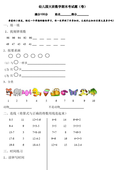 幼兒園大班數學期末考試題(卷) 滿分100分姓名__得分__ 親愛的小朋友