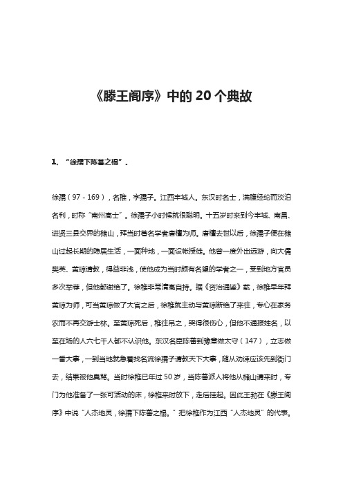 《滕王阁序》中的20个典故 1,"徐孺下陈蕃之榻".