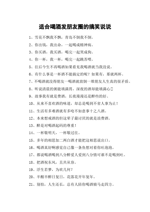 适合喝酒发朋友圈的搞笑说说 1,雪花不飘我不飘,青岛不倒我不倒.