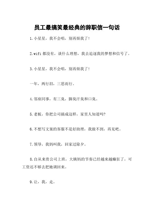 员工最搞笑最经典的辞职信一句话 1.小星星,我不会唱,别再烦我了!2.