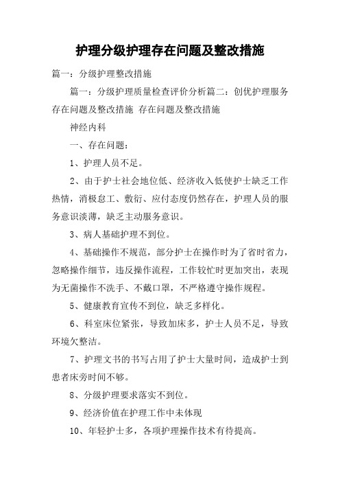 护理文书书写存在问题及整改措施 - 百度文库