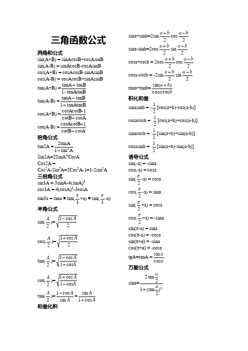 正余弦定理公式大全 - 百度文库