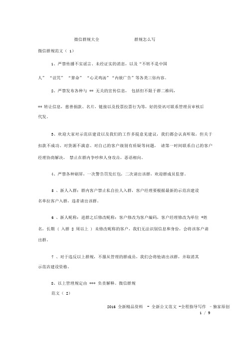 微信群规大全群规怎么写 微信群规范文( 1) 1,严禁传播不实谣言,未经