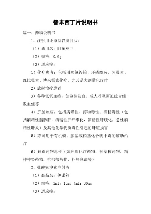 替米西丁片說明書 篇一:藥物說明書1,注射用還原型谷胱甘肽:(1)通用名