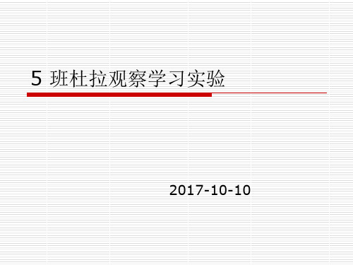 5 班杜拉观察学习实验 2017-10-10 社会学习论的发展过程 社会学习论