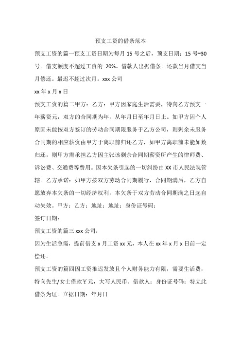 预支工资的借条范本 预支工资的篇一预支工资日期为每月15号之后,预支