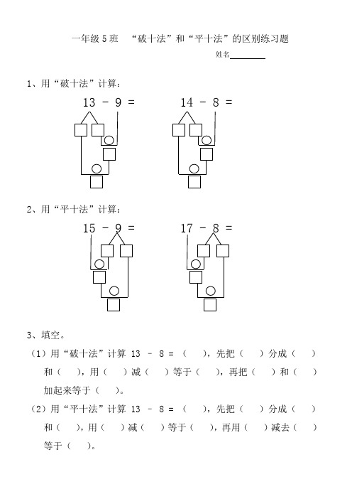 姓名1,用"破十法"计算 13-9=14-8 2,用"平十法"计算 15 9=17 8