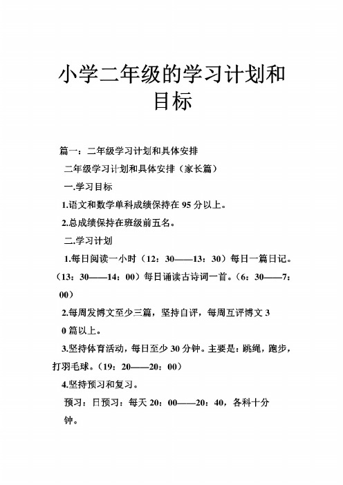 小学生学习目标 - 百度文库