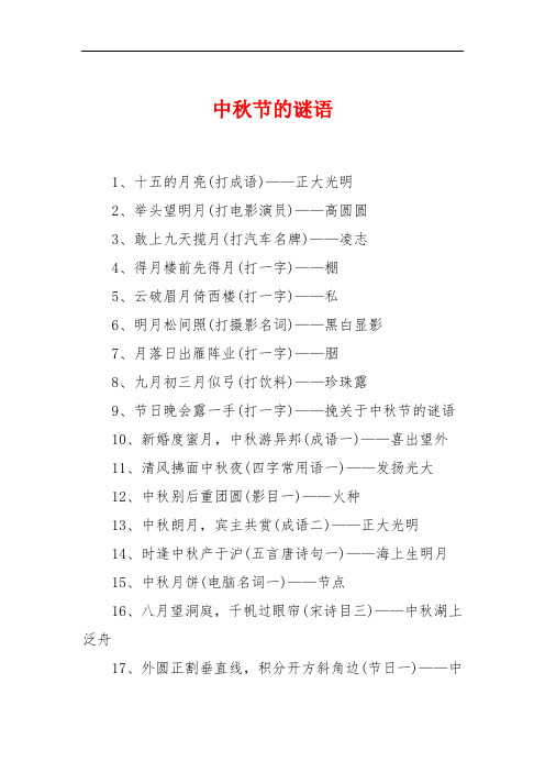 中秋节的谜语 1,十五的月亮(打成语)——正大光明2,举头望明月(打电影