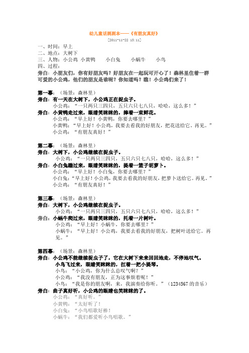 幼儿童话剧剧本——《有朋友真好》[2011-11-22 13:11] 一,时间:早上
