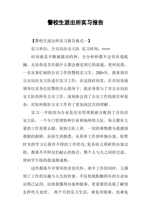 警校生派出所实习报告【警校生派出所实习报告格式一】实习单位:公安