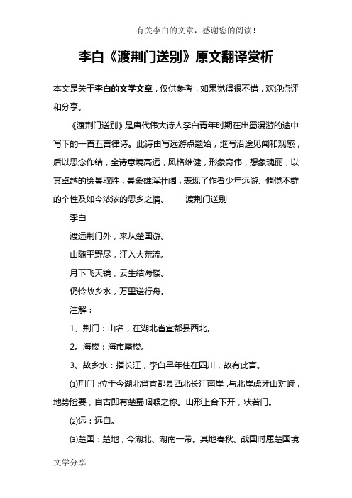 李白《渡荊門送別》原文翻譯賞析 本文是關於李白的文學文章,僅供參考