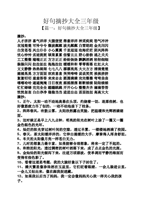 好句摘抄大全三年级 【篇一:好句摘抄大全三年级】 摘抄: 人才济济