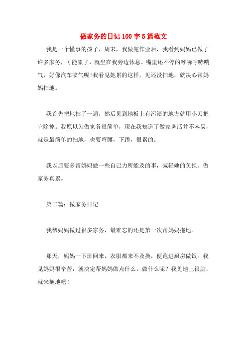 做家务的日记100字5篇范文我是一个懂事的孩子,周末,我做完作业后,我