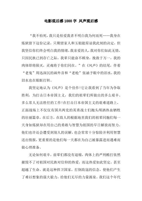 电影观后感1000字 风声观后感 "我不怕死,我只是怕爱我者不明白我为何