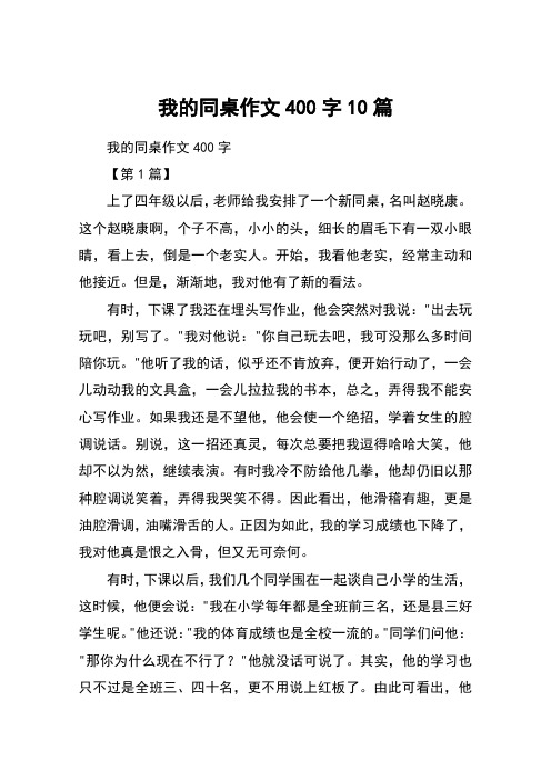 我的同桌作文400字10篇 我的同桌作文400字【第1篇】上了四年级以后