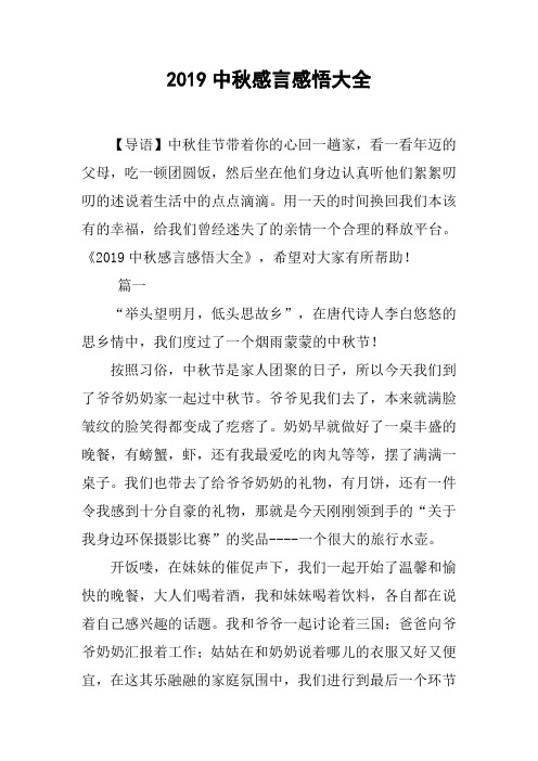 2019中秋感言感悟大全 【导语】中秋佳节带着你的心回一趟家,看一看年