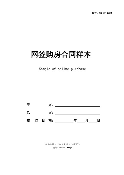 精品合同 / wrd文档 / 文字可改 编订:yunb design 网签购房合同样本