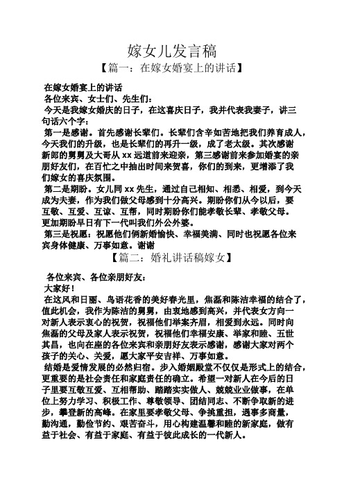 嫁女儿发言稿 【篇一:在嫁女婚宴上的讲话】 在嫁女婚宴上的讲话 各位