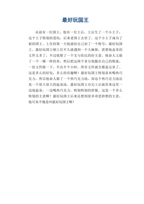 最好玩的国王作文300字 百度文库