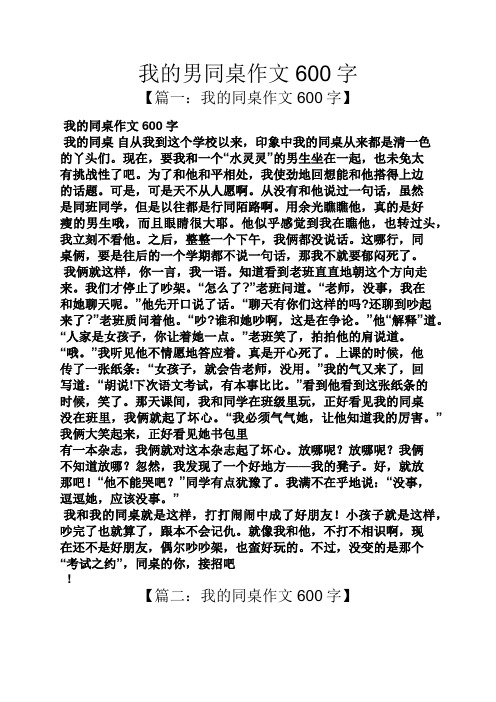我的男同桌作文600字 【篇一:我的同桌作文600字】 我的同桌作文600字