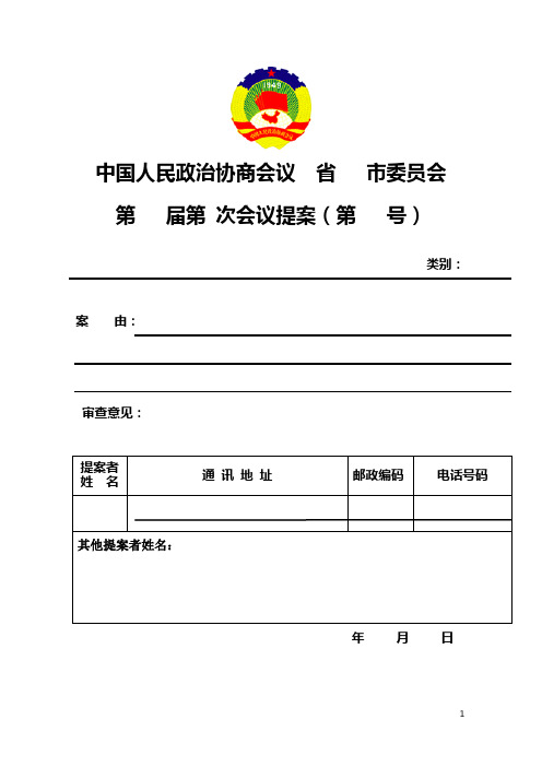 中国人民政治协商会议省市委员会 第届第次会议提案(第号) 类别:案由