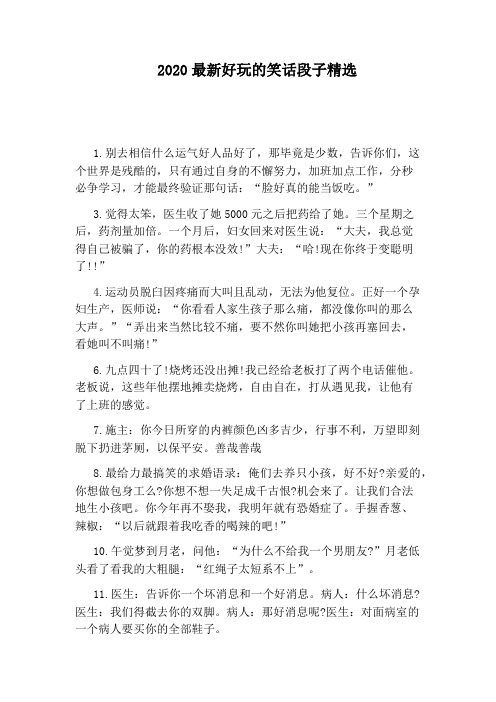 2020最新好玩的笑话段子精选 1.