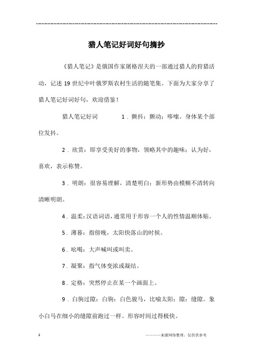 《猎人笔记》是俄国作家屠格涅夫的一部通过猎人的狩猎活动,记述19